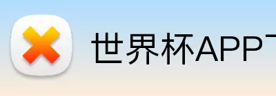 世界杯APP下载 Logo